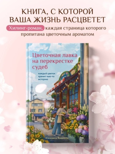 Цветочная лавка на перекрестке судеб. Каждый цветок хранит чью-то историю - primesbooks