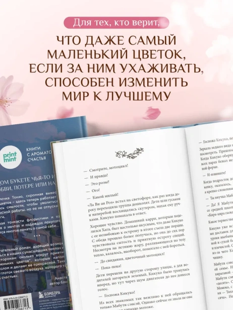 Цветочная лавка на перекрестке судеб. Каждый цветок хранит чью-то историю - primesbooks