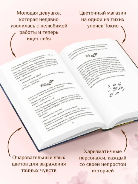 Цветочная лавка на перекрестке судеб. Каждый цветок хранит чью-то историю - primesbooks