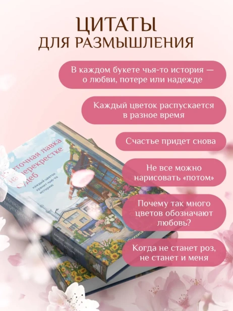 Цветочная лавка на перекрестке судеб. Каждый цветок хранит чью-то историю - primesbooks