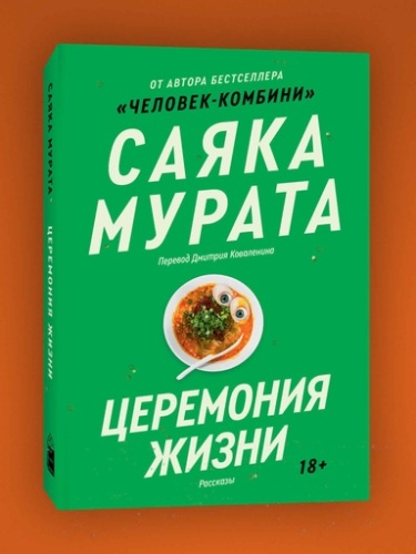 Церемония жизни - primesbooks