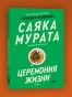Церемония жизни - primesbooks