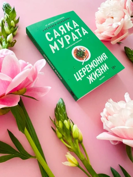 Церемония жизни - primesbooks