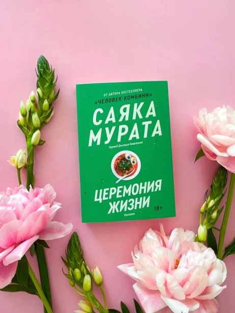 Церемония жизни - primesbooks