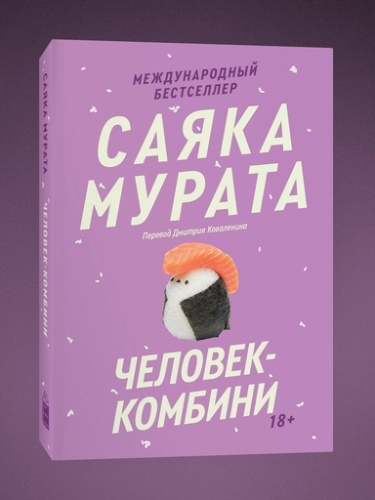 Человек-комбини. Переиздание - primesbooks