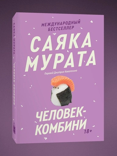 Человек-комбини. Переиздание - primesbooks