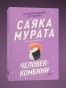 Человек-комбини. Переиздание - primesbooks
