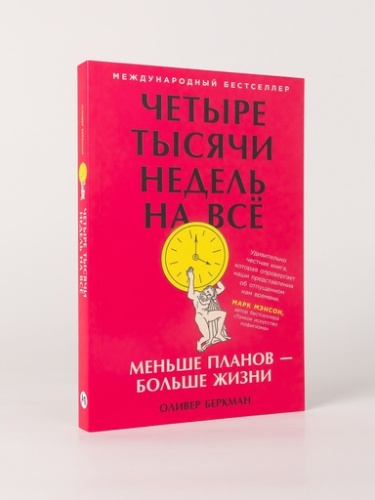 Четыре тысячи недель на всё: Меньше планов — больше жизни - primesbooks