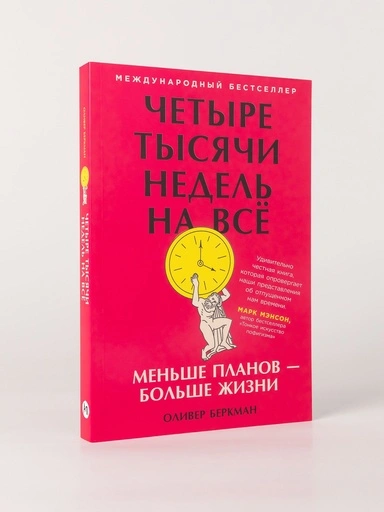 Четыре тысячи недель на всё: Меньше планов — больше жизни - primesbooks