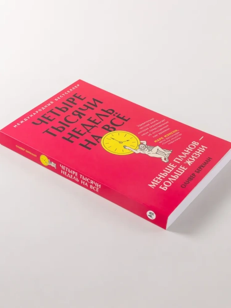 Четыре тысячи недель на всё: Меньше планов — больше жизни - primesbooks