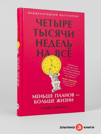 Четыре тысячи недель на всё: Меньше планов — больше жизни - primesbooks