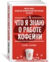 Что я знаю о работе кофейни - primesbooks