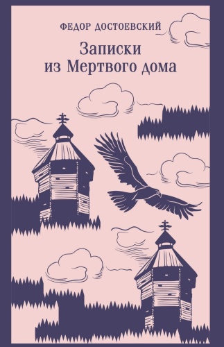 Записки-из-Мертвого-дома-PRIMESbooks.jpg