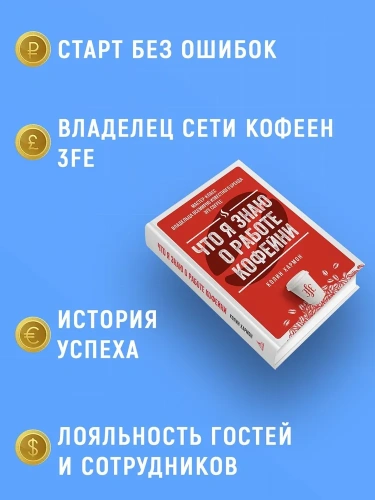 Что я знаю о работе кофейни - primesbooks