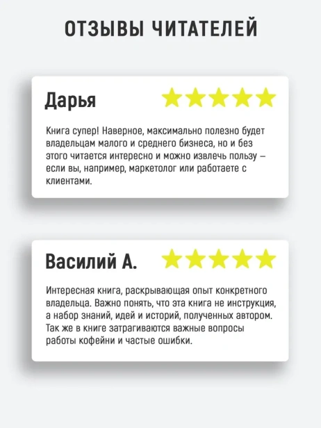 Что я знаю о работе кофейни - primesbooks