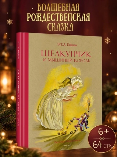 Щелкунчик и Мышиный король - primesbooks