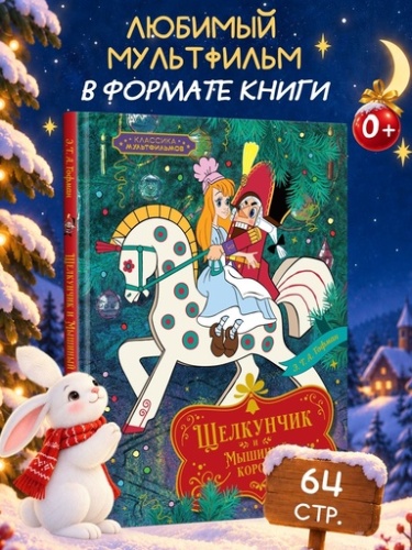 Щелкунчик и Мышиный король - primesbooks
