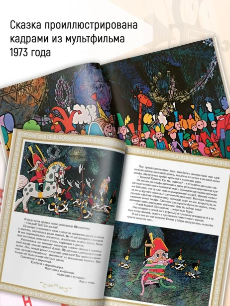 Щелкунчик и Мышиный король - primesbooks