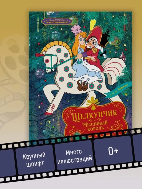 Щелкунчик и Мышиный король - primesbooks