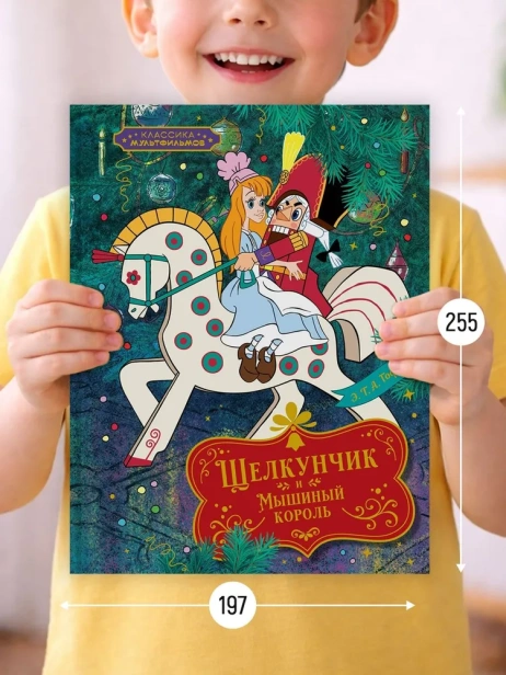 Щелкунчик и Мышиный король - primesbooks