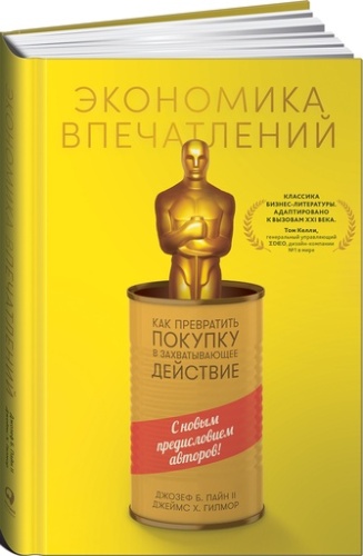Экономика впечатлений: Как превратить покупку в захватывающее действие - primesbooks