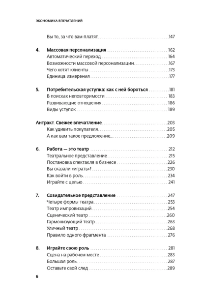 Экономика впечатлений: Как превратить покупку в захватывающее действие - primesbooks