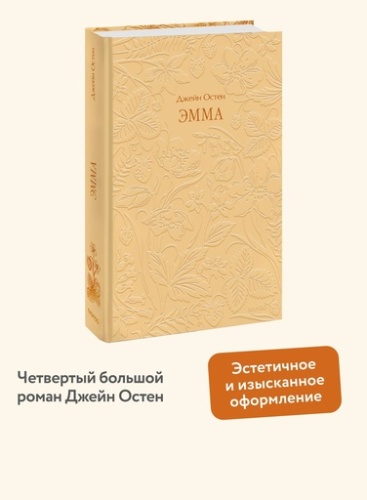 Эмма. Кружевная классика - primesbooks