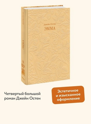 Эмма. Кружевная классика - primesbooks