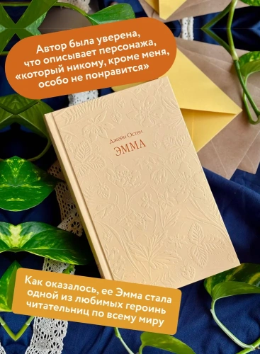 Эмма. Кружевная классика - primesbooks