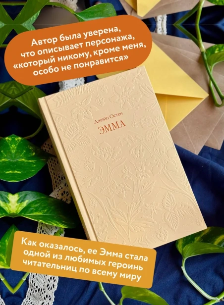 Эмма. Кружевная классика - primesbooks