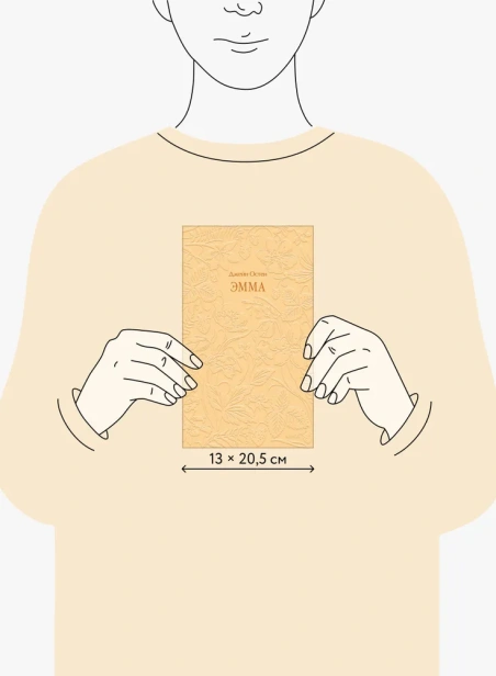 Эмма. Кружевная классика - primesbooks