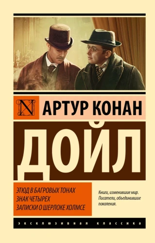 Этюд в багровых тонах. Знак четырех. Записки о Шерлоке Холмсе - primesbooks