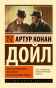 Этюд в багровых тонах. Знак четырех. Записки о Шерлоке Холмсе - primesbooks