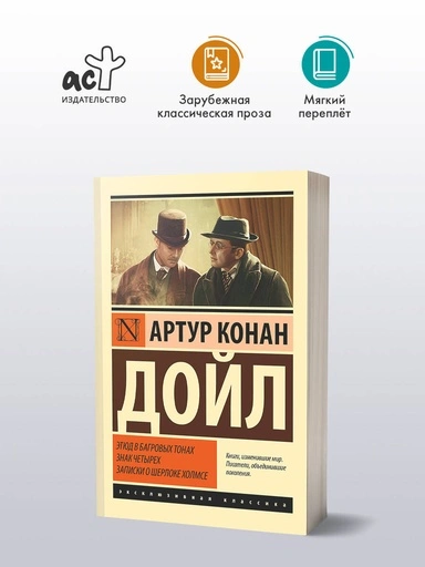 Этюд в багровых тонах. Знак четырех. Записки о Шерлоке Холмсе - primesbooks
