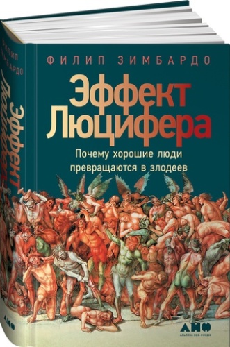 Эффект Люцифера: Почему хорошие люди превращаются в злодеев - primesbooks