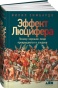 Эффект Люцифера: Почему хорошие люди превращаются в злодеев - primesbooks