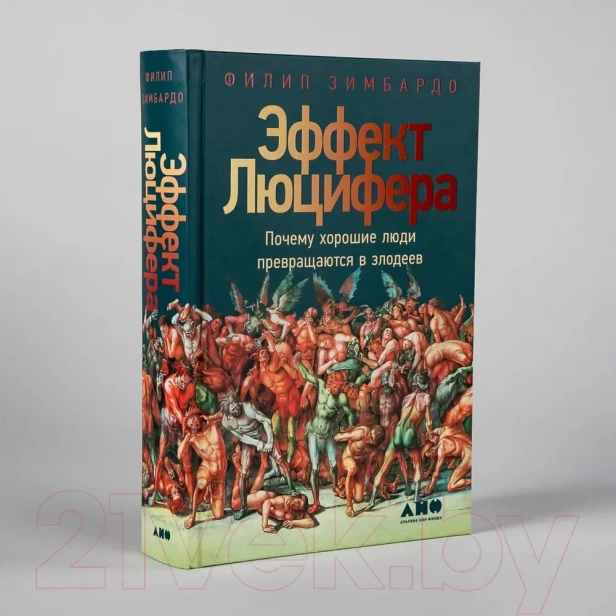 Эффект Люцифера: Почему хорошие люди превращаются в злодеев - primesbooks
