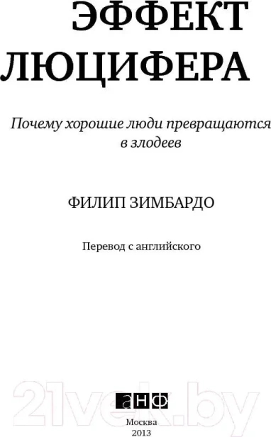 Эффект Люцифера: Почему хорошие люди превращаются в злодеев - primesbooks