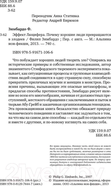 Эффект Люцифера: Почему хорошие люди превращаются в злодеев - primesbooks