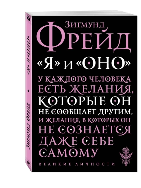 Я и Оно - primesbooks