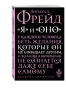Я и Оно - primesbooks