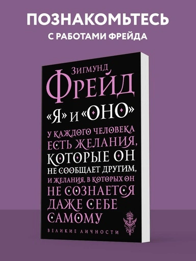 Я и Оно - primesbooks
