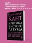Критика чистого разума - primesbooks