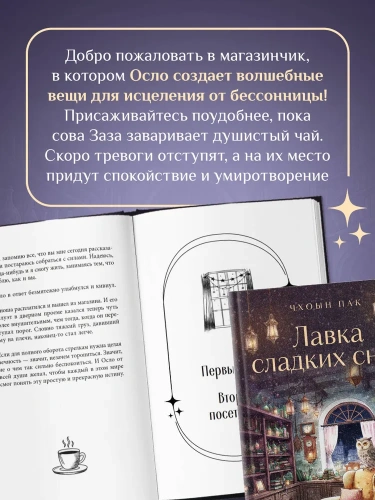 Лавка сладких снов. История, которая укроет вас от тревог и вернет покой - primesbooks