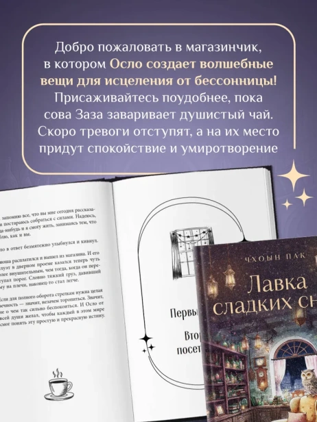 Лавка сладких снов. История, которая укроет вас от тревог и вернет покой - primesbooks
