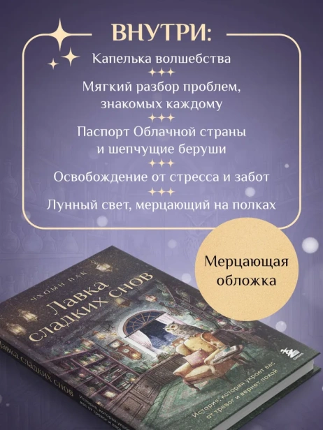 Лавка сладких снов. История, которая укроет вас от тревог и вернет покой - primesbooks