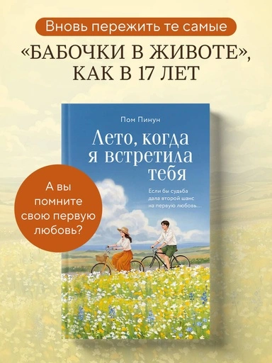 Лето, когда я встретила тебя. Если бы судьба дала второй шанс на первую любовь... - primesbooks