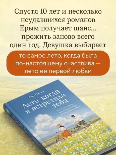 Лето, когда я встретила тебя. Если бы судьба дала второй шанс на первую любовь... - primesbooks