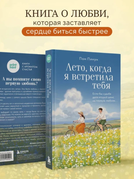Лето, когда я встретила тебя. Если бы судьба дала второй шанс на первую любовь... - primesbooks