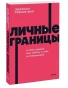 Личные границы. 4 типа границ для заботы о себе и отношениях. NEON Pocketbooks - primesbooks